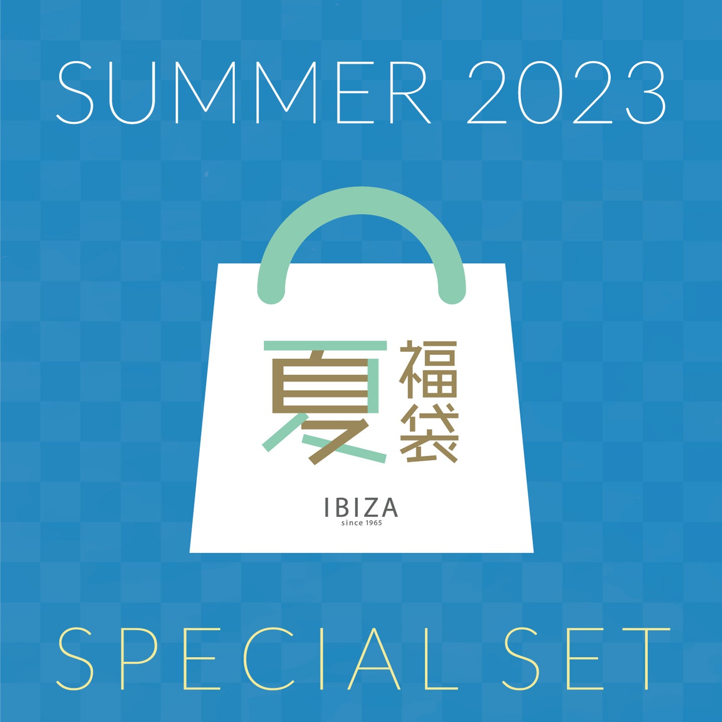 夏の福袋「スペシャルセット」先行予約受付中