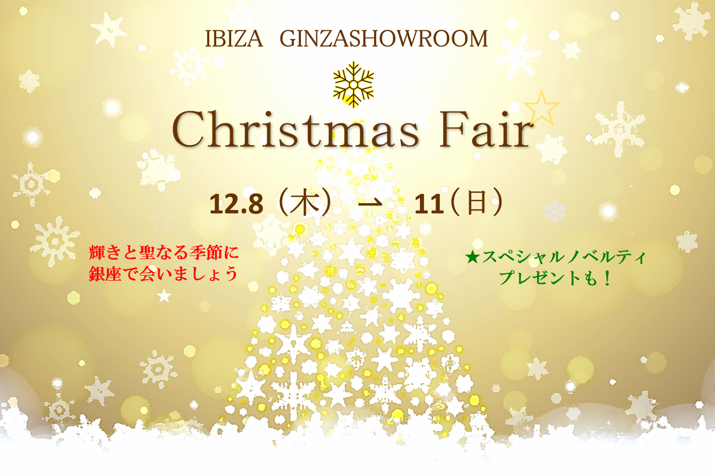 銀座ショールーム~Xmasフェア開催