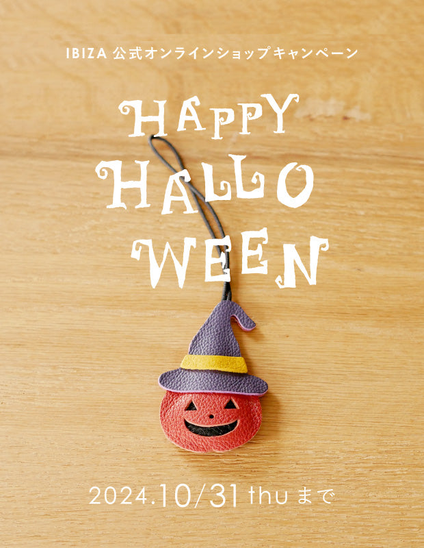 オンラインショップ開催『ハロウィーンキャンペーン』のお知らせ