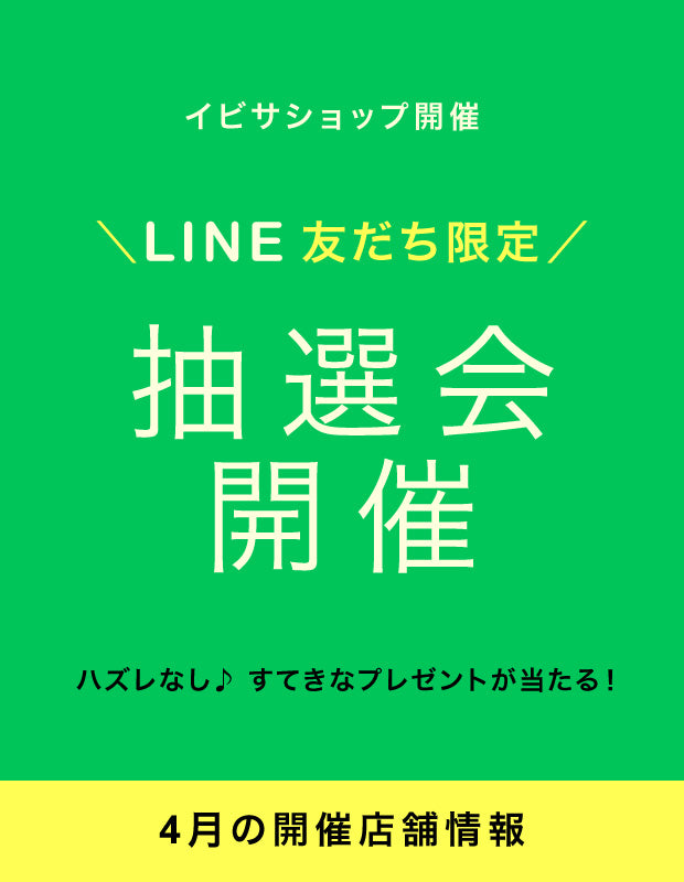 【イベント情報】4月開催!LINE 友だち限定『抽選会』