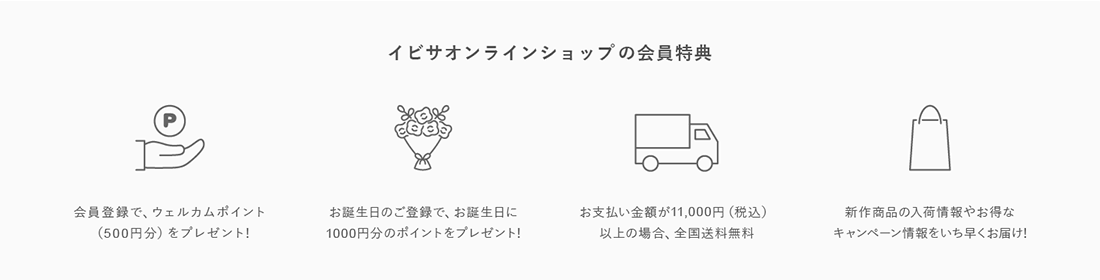 イビサのオンラインショップの会員特典