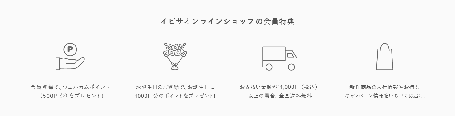 イビサのオンラインショップの会員特典