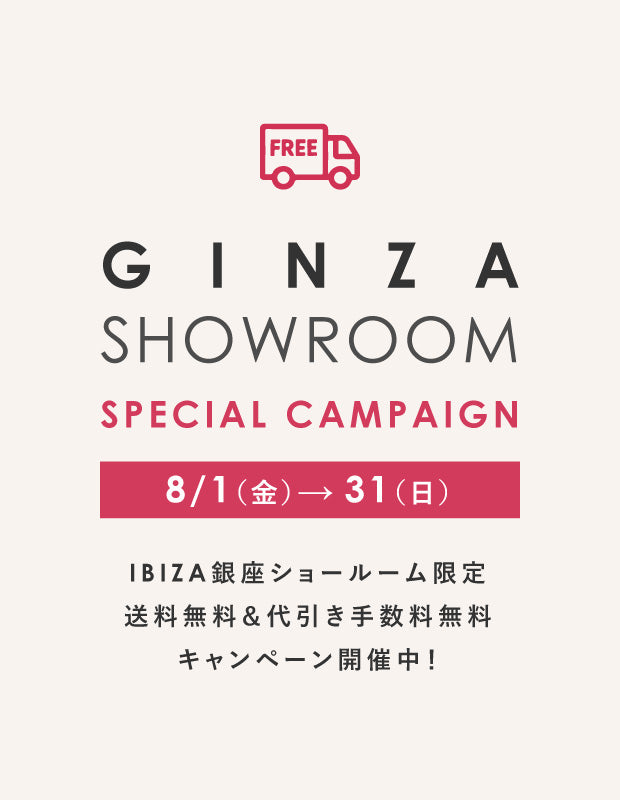 【銀座ショールーム限定】8月だけの特別キャンペーン開催のお知らせ