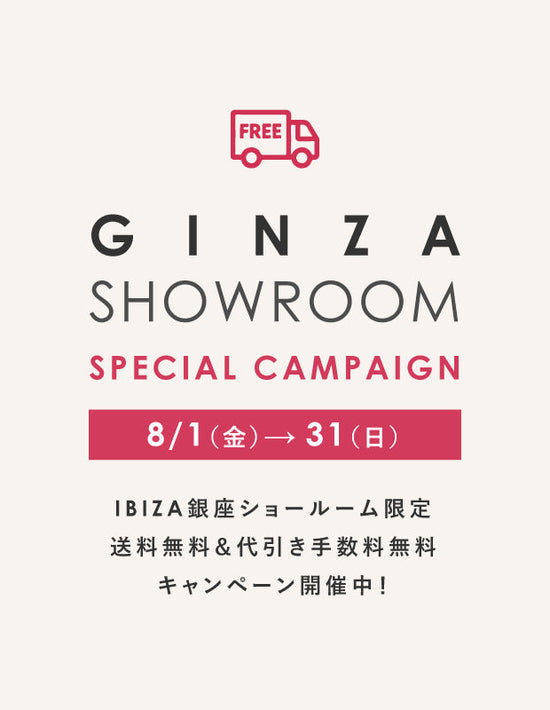 【銀座ショールーム限定】8月だけの特別キャンペーン開催のお知らせ