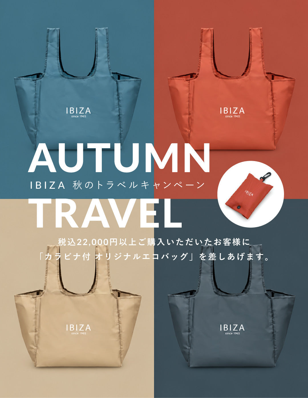 IBIZA 秋のトラベルキャンペーンのお知らせ
