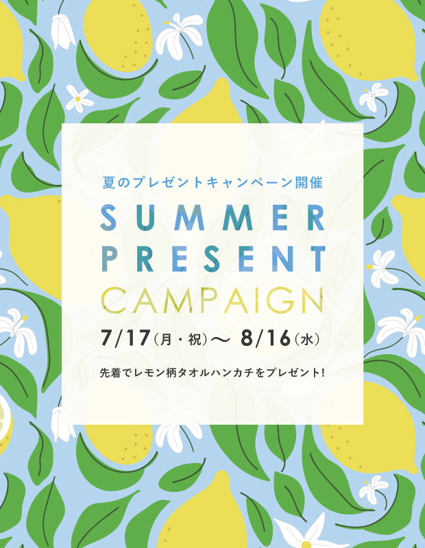 夏のプレゼントキャンペーンのお知らせ – イビサ オンラインショップ