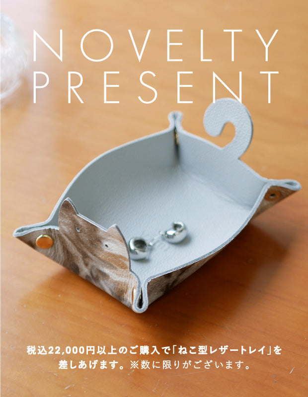 直営店開催】オリジナル「ねこ型レザートレイ」プレゼントキャンペーン