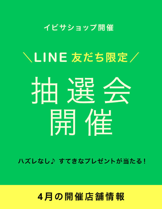 【イベント情報】4月開催！LINE 友だち限定『抽選会』