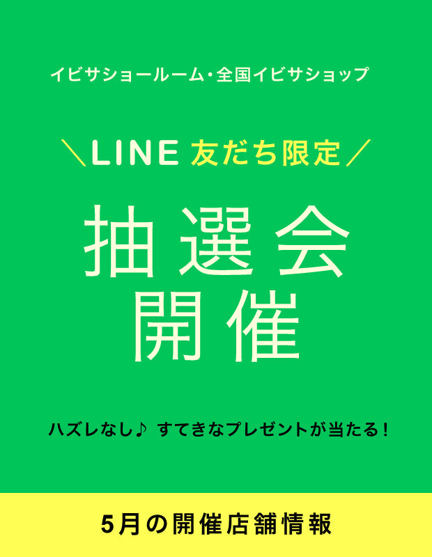 【イベント情報】5月開催！LINE 友だち限定『抽選会』