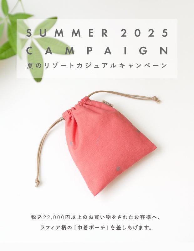 【直営店開催】夏のリゾートカジュアル「巾着ポーチ」プレゼントキャンペーン