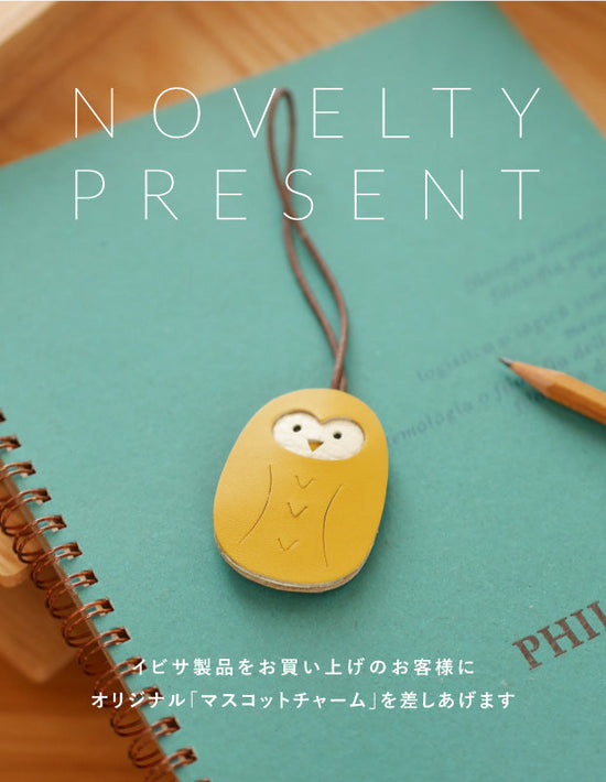 【ご購入特典】オリジナル「フクロウマスコット」プレゼントのお知らせ