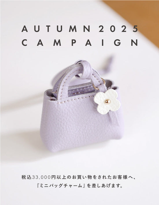 【直営店開催】秋の「ミニバッグチャーム」プレゼントキャンペーン