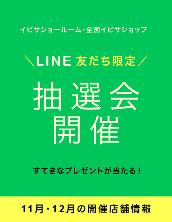 【イベント情報】11、12月開催！LINE 友だち限定『抽選会』