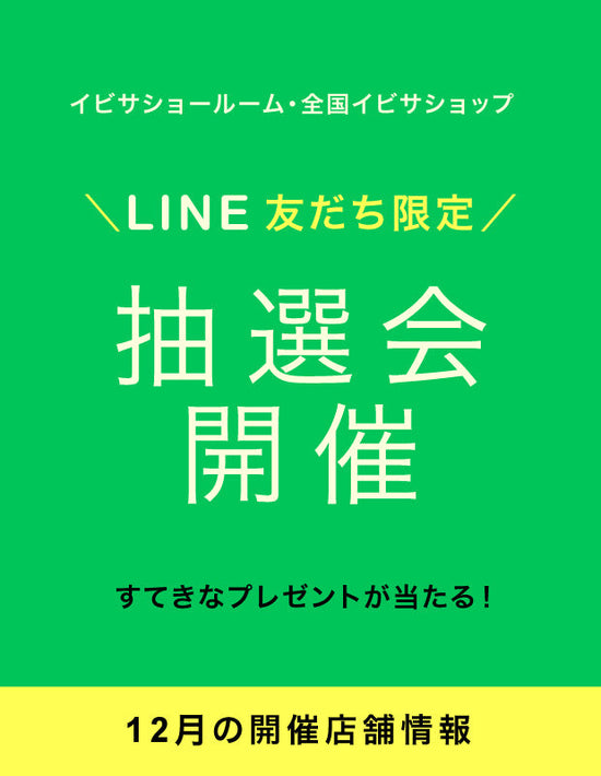 【イベント情報】12月開催！LINE 友だち限定『抽選会』