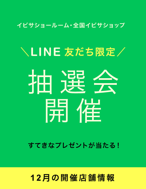 【イベント情報】12月開催！LINE 友だち限定『抽選会』