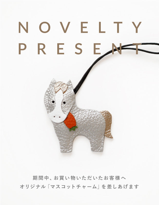 【ご購入特典】オリジナル「干支（午・うま）マスコット」プレゼントのお知らせ