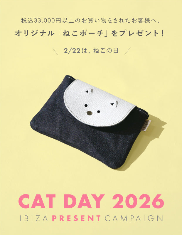 2月開催】オリジナル「ねこポーチ」プレゼントキャンペーン – イビサ