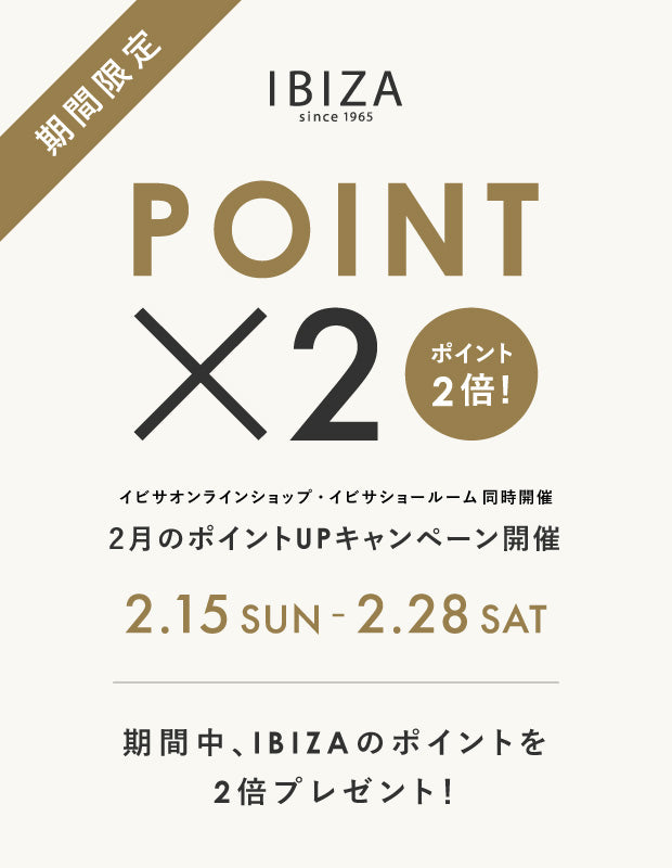 【期間限定】2/15スタート｜IBIZA ダブルポイントキャンペーン