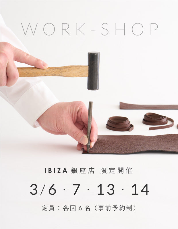 銀座ショールーム特別企画『WORK-SHOP』開催のお知らせ