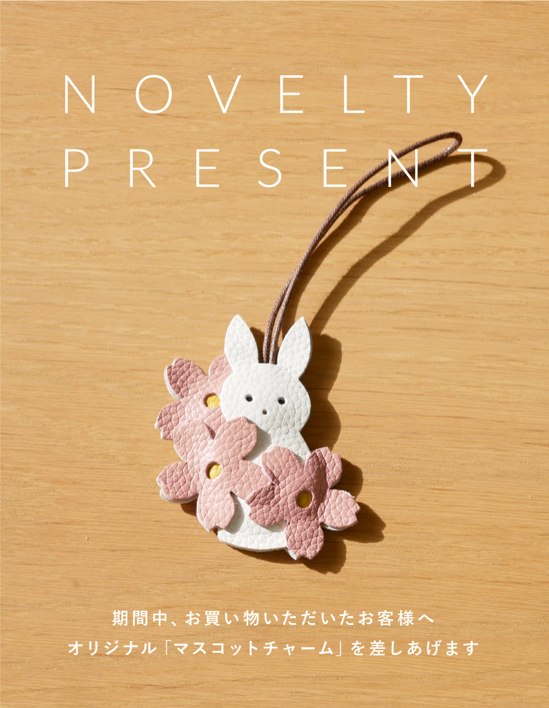 【ご購入特典】春限定デザイン「うさぎマスコットチャーム」プレゼントのお知らせ