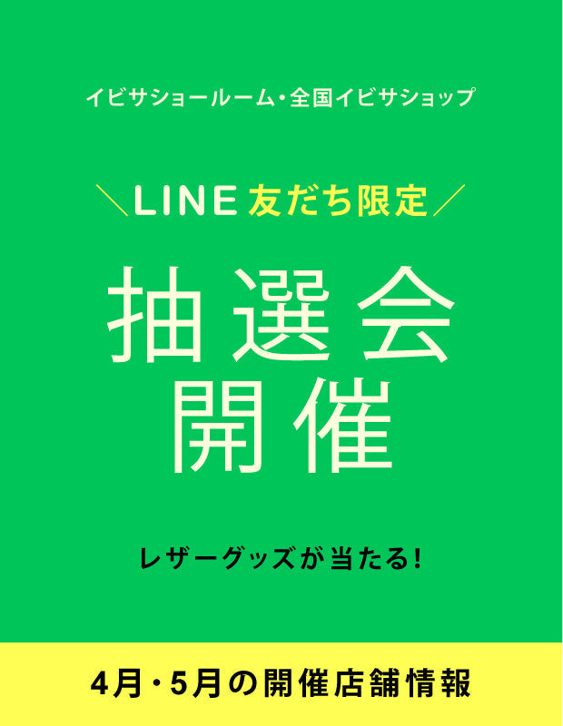 【イベント情報】4月・5月開催！LINE 友だち限定『抽選会』