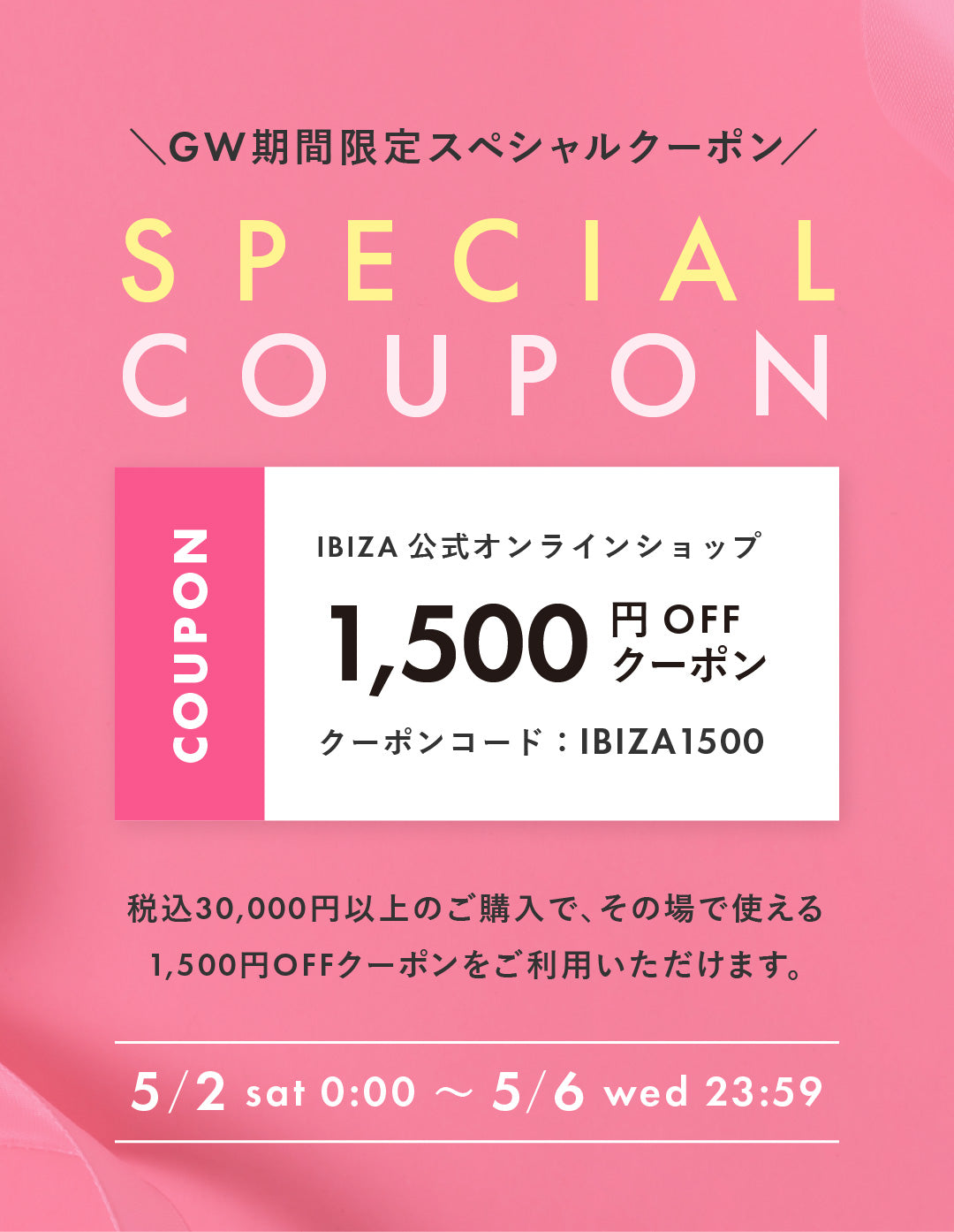 【GW特別企画】オンラインショップ限定｜1,500円OFFクーポンのご案内