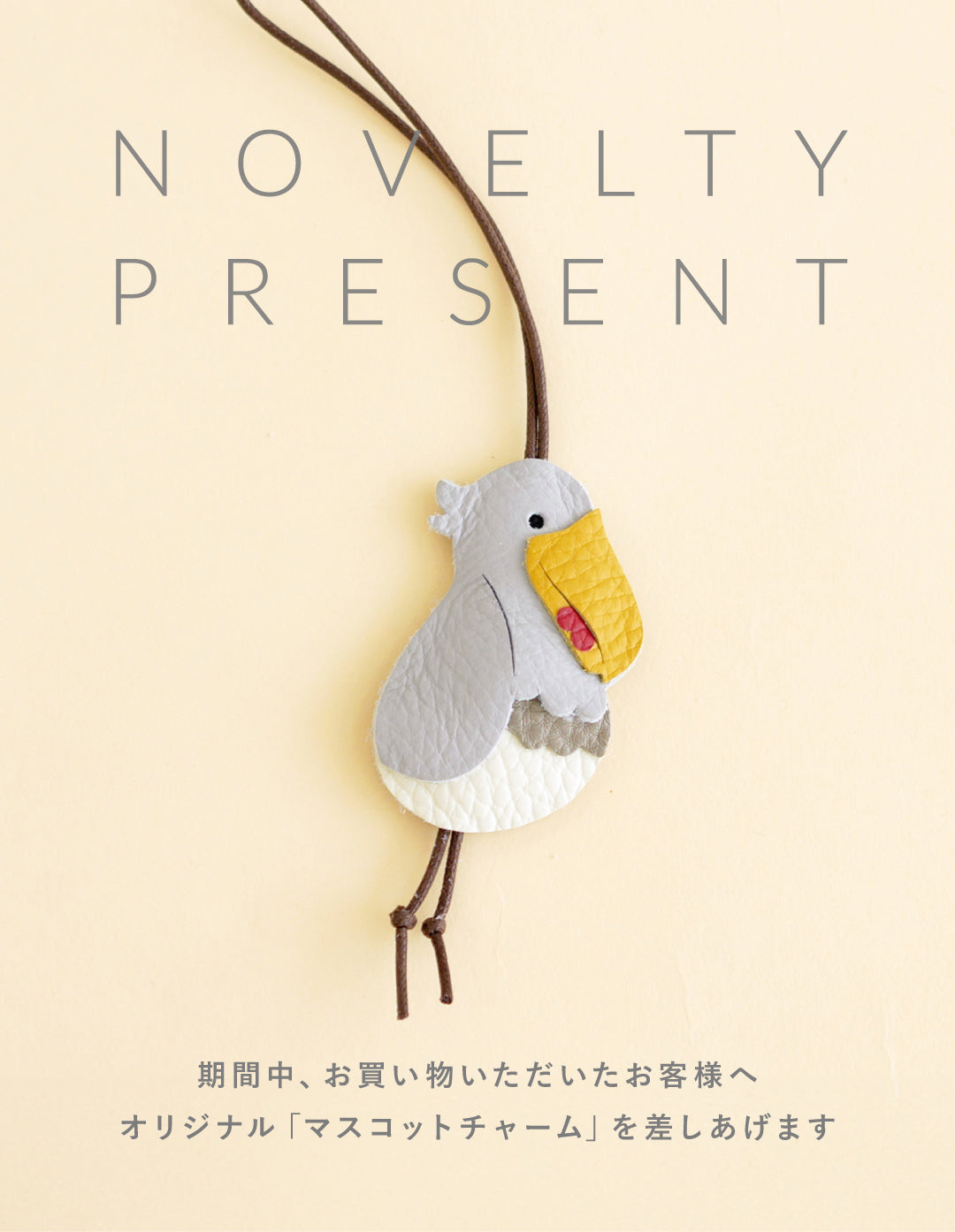 【ご購入特典】オリジナル「ハシビロコウ マスコットチャーム」プレゼントのお知らせ