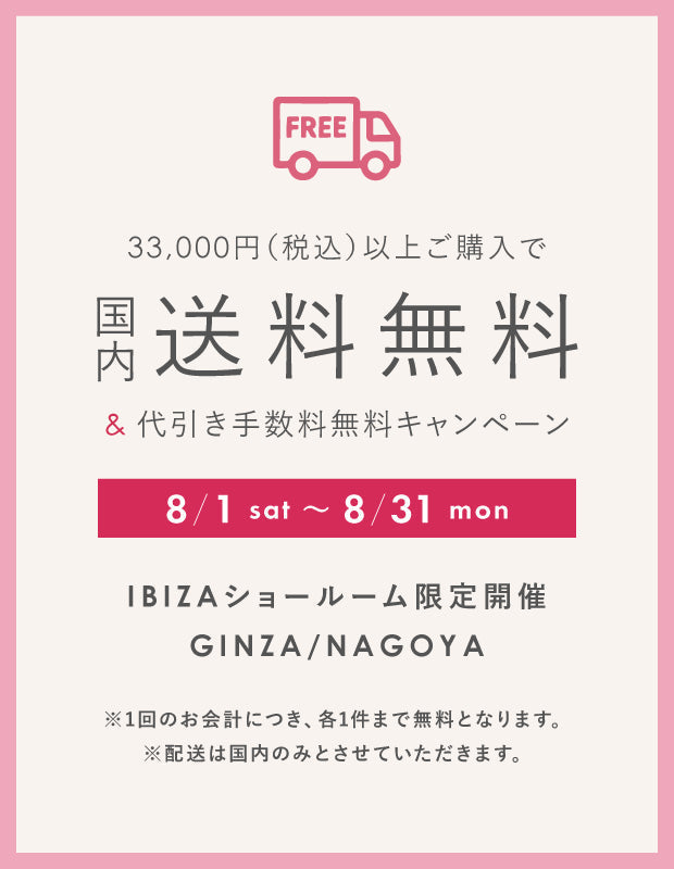 【8月限定】イビサショールーム｜送料・代引き手数料無料キャンペーン