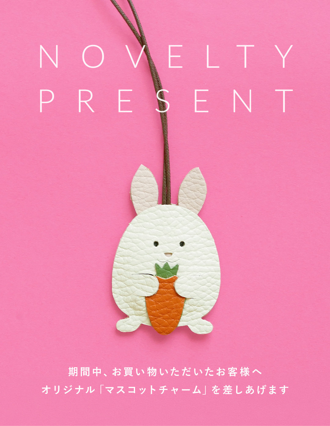 【ご購入特典】オリジナル「うさぎのマスコットチャーム」プレゼントのお知らせ