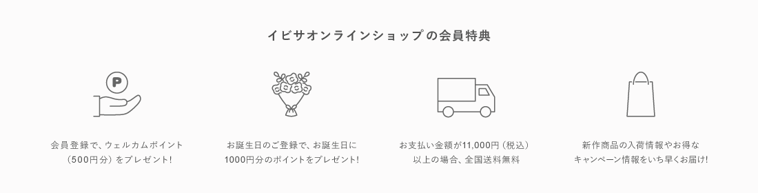 イビサのオンラインショップの会員特典